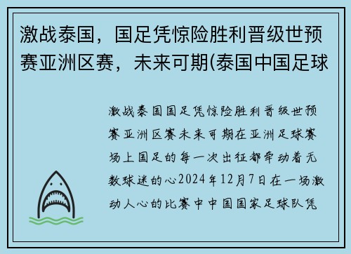 激战泰国，国足凭惊险胜利晋级世预赛亚洲区赛，未来可期(泰国中国足球比赛)