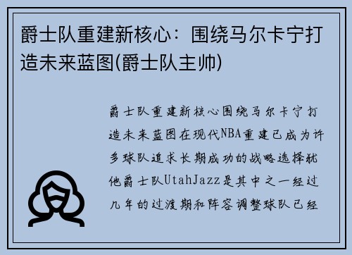 爵士队重建新核心：围绕马尔卡宁打造未来蓝图(爵士队主帅)