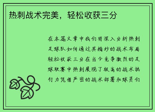 热刺战术完美，轻松收获三分