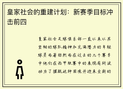 皇家社会的重建计划：新赛季目标冲击前四