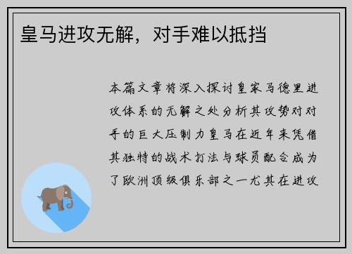 皇马进攻无解，对手难以抵挡