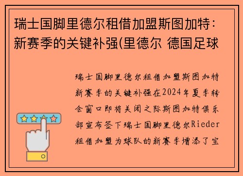 瑞士国脚里德尔租借加盟斯图加特：新赛季的关键补强(里德尔 德国足球)