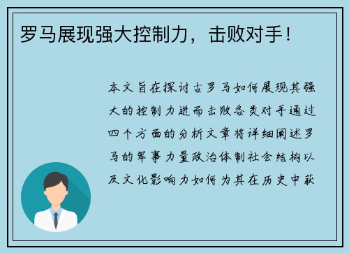 罗马展现强大控制力，击败对手！