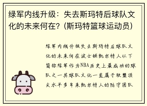 绿军内线升级：失去斯玛特后球队文化的未来何在？(斯玛特篮球运动员)