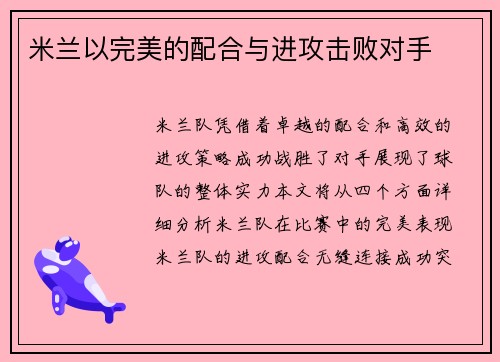 米兰以完美的配合与进攻击败对手