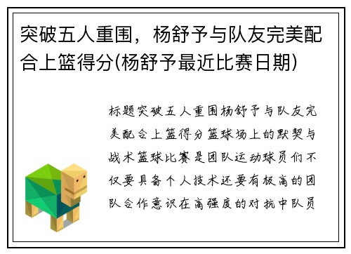 突破五人重围，杨舒予与队友完美配合上篮得分(杨舒予最近比赛日期)