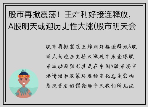股市再掀震荡！王炸利好接连释放，A股明天或迎历史性大涨(股市明天会不会涨)