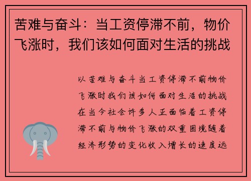苦难与奋斗：当工资停滞不前，物价飞涨时，我们该如何面对生活的挑战？