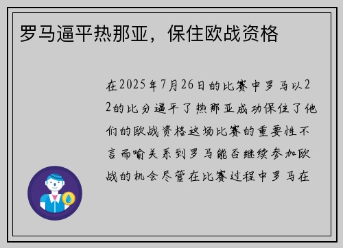 罗马逼平热那亚，保住欧战资格