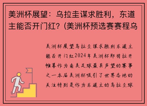 美洲杯展望：乌拉圭谋求胜利，东道主能否开门红？(美洲杯预选赛赛程乌拉圭对巴西)