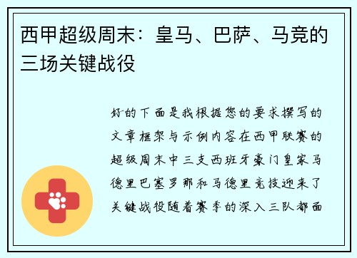 西甲超级周末：皇马、巴萨、马竞的三场关键战役