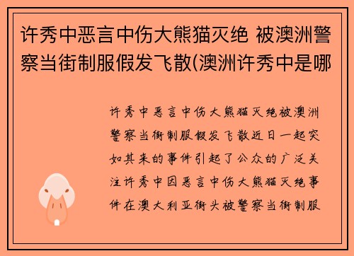 许秀中恶言中伤大熊猫灭绝 被澳洲警察当街制服假发飞散(澳洲许秀中是哪里人)