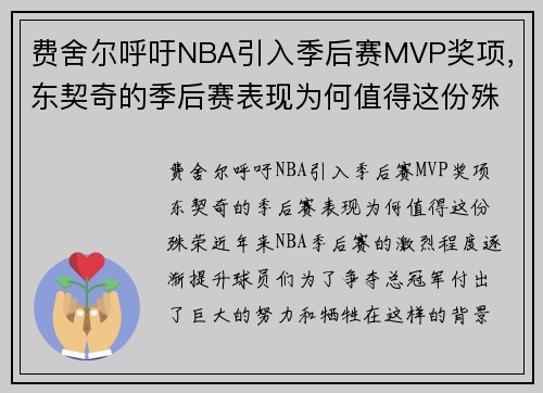 费舍尔呼吁NBA引入季后赛MVP奖项，东契奇的季后赛表现为何值得这份殊荣