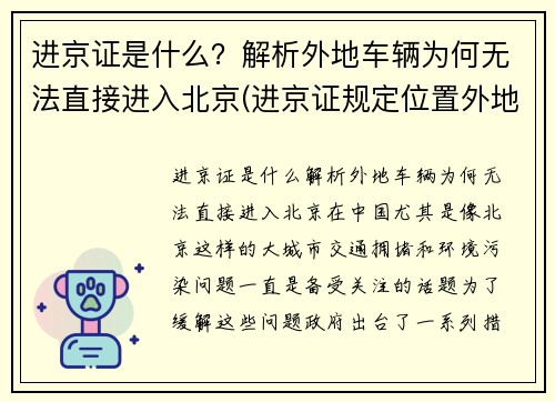 进京证是什么？解析外地车辆为何无法直接进入北京(进京证规定位置外地车的行驶范围)