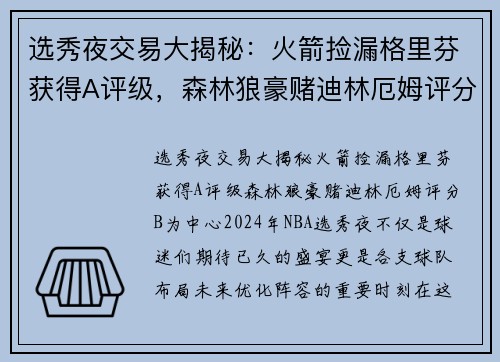 选秀夜交易大揭秘：火箭捡漏格里芬获得A评级，森林狼豪赌迪林厄姆评分B