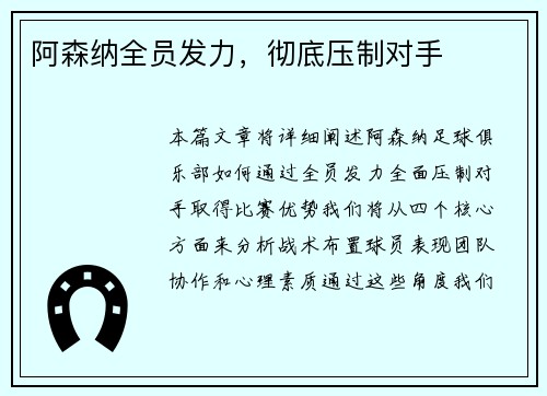 阿森纳全员发力，彻底压制对手