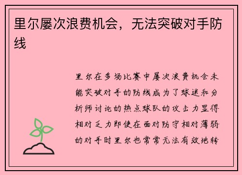 里尔屡次浪费机会，无法突破对手防线