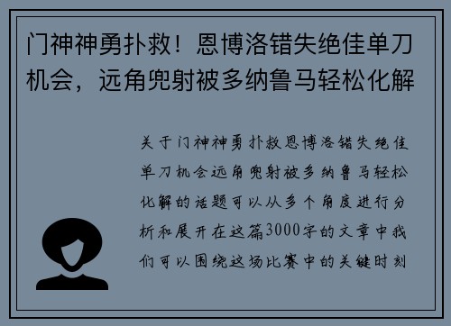 门神神勇扑救！恩博洛错失绝佳单刀机会，远角兜射被多纳鲁马轻松化解