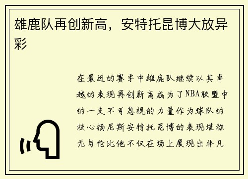 雄鹿队再创新高，安特托昆博大放异彩