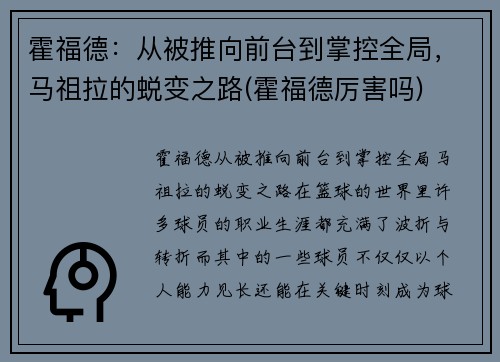 霍福德：从被推向前台到掌控全局，马祖拉的蜕变之路(霍福德厉害吗)