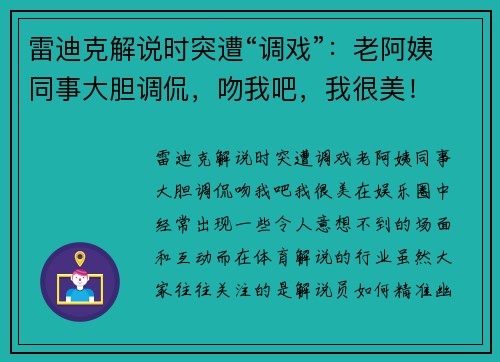 雷迪克解说时突遭“调戏”：老阿姨同事大胆调侃，吻我吧，我很美！
