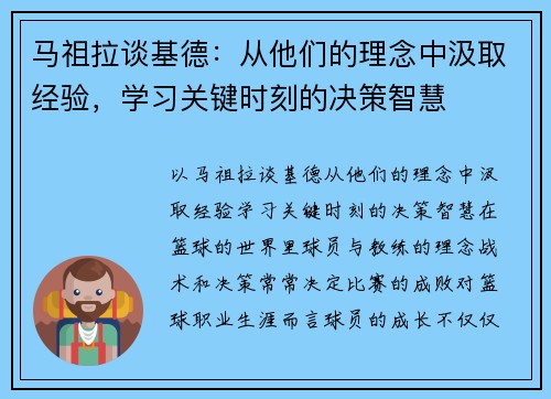 马祖拉谈基德：从他们的理念中汲取经验，学习关键时刻的决策智慧