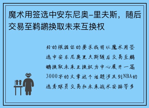 魔术用签选中安东尼奥-里夫斯，随后交易至鹈鹕换取未来互换权