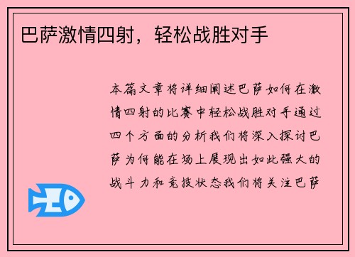 巴萨激情四射，轻松战胜对手