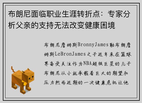 布朗尼面临职业生涯转折点：专家分析父亲的支持无法改变健康困境