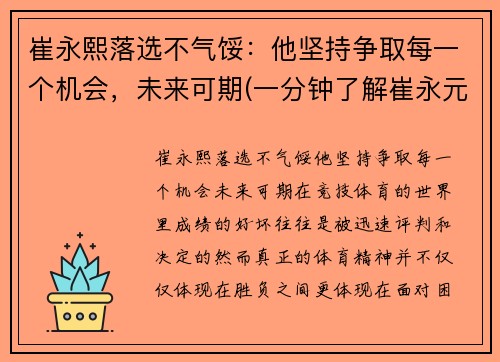 崔永熙落选不气馁：他坚持争取每一个机会，未来可期(一分钟了解崔永元)