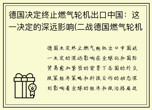 德国决定终止燃气轮机出口中国：这一决定的深远影响(二战德国燃气轮机)