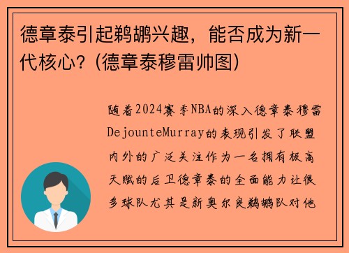 德章泰引起鹈鹕兴趣，能否成为新一代核心？(德章泰穆雷帅图)