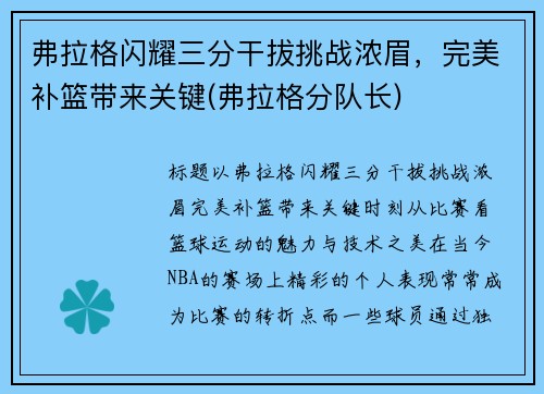 弗拉格闪耀三分干拔挑战浓眉，完美补篮带来关键(弗拉格分队长)