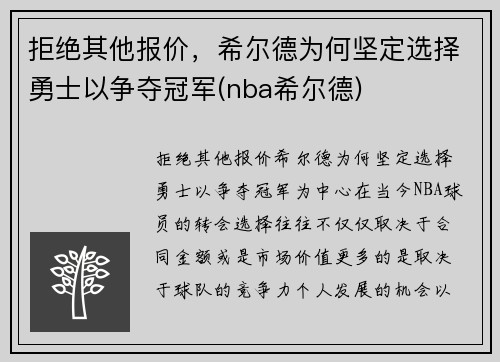 拒绝其他报价，希尔德为何坚定选择勇士以争夺冠军(nba希尔德)