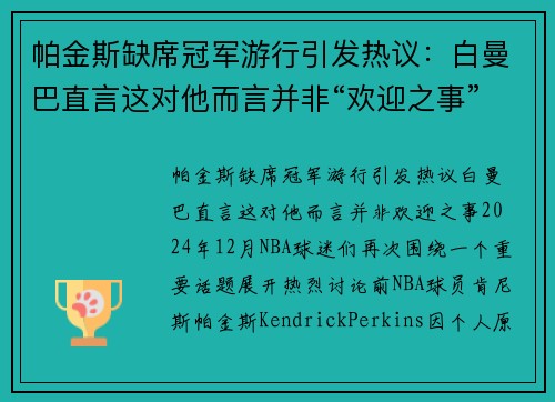 帕金斯缺席冠军游行引发热议：白曼巴直言这对他而言并非“欢迎之事”