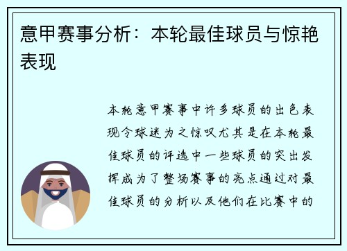 意甲赛事分析：本轮最佳球员与惊艳表现