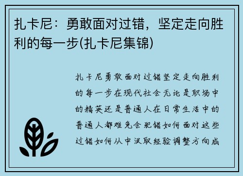 扎卡尼：勇敢面对过错，坚定走向胜利的每一步(扎卡尼集锦)