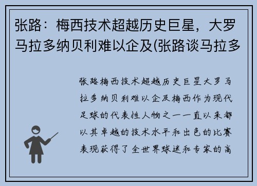 张路：梅西技术超越历史巨星，大罗马拉多纳贝利难以企及(张路谈马拉多纳)