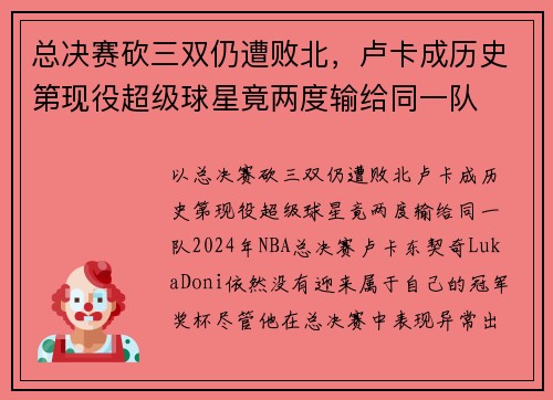 总决赛砍三双仍遭败北，卢卡成历史第现役超级球星竟两度输给同一队