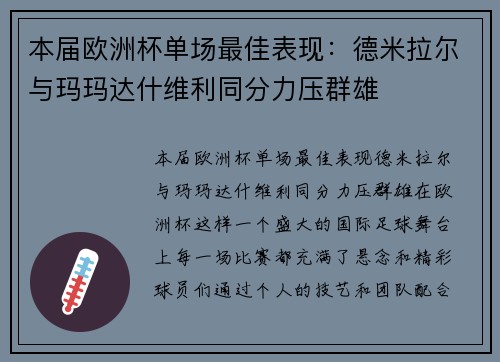 本届欧洲杯单场最佳表现：德米拉尔与玛玛达什维利同分力压群雄