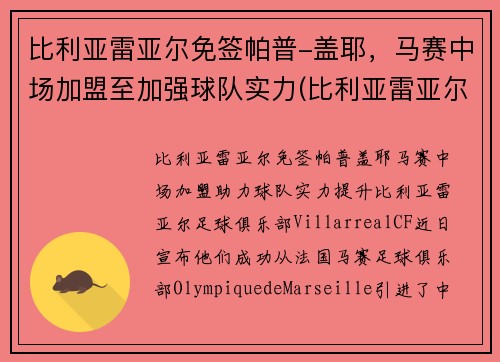 比利亚雷亚尔免签帕普-盖耶，马赛中场加盟至加强球队实力(比利亚雷亚尔队史冠军)