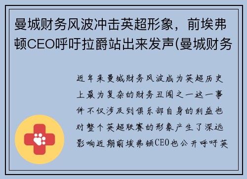 曼城财务风波冲击英超形象，前埃弗顿CEO呼吁拉爵站出来发声(曼城财务造假)