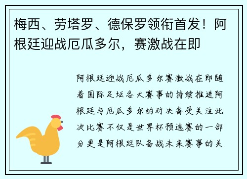 梅西、劳塔罗、德保罗领衔首发！阿根廷迎战厄瓜多尔，赛激战在即