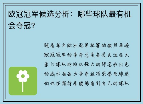 欧冠冠军候选分析：哪些球队最有机会夺冠？