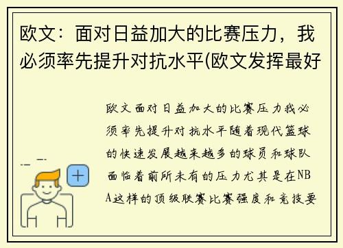 欧文：面对日益加大的比赛压力，我必须率先提升对抗水平(欧文发挥最好的一场比赛)