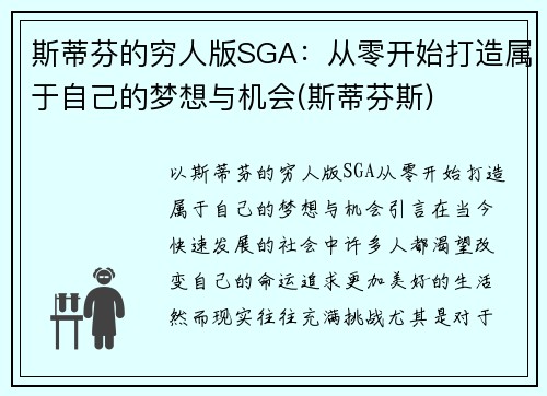 斯蒂芬的穷人版SGA：从零开始打造属于自己的梦想与机会(斯蒂芬斯)