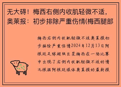 无大碍！梅西右侧内收肌轻微不适，奥莱报：初步排除严重伤情(梅西腿部)