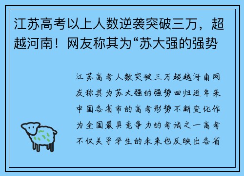 江苏高考以上人数逆袭突破三万，超越河南！网友称其为“苏大强的强势回归”