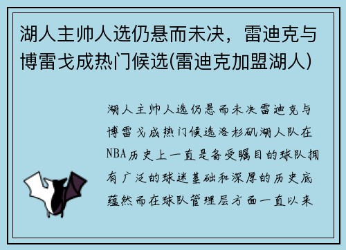 湖人主帅人选仍悬而未决，雷迪克与博雷戈成热门候选(雷迪克加盟湖人)