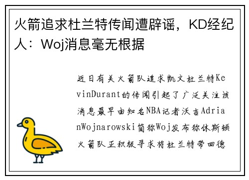 火箭追求杜兰特传闻遭辟谣，KD经纪人：Woj消息毫无根据